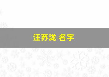 汪苏泷 名字